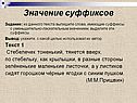 Значение суффиксов
