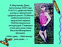 Я, Мартынова Дина, выпускница 2010 года