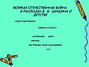 Великая отечественная война в рассказах в. М. Шукшина о детстве