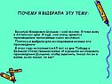 Почему я выбрала эту тему: