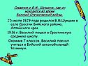 25 июля 1929 года родился В.М.Шукшин в селе Сростки Бийского района,