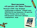 Цикл рассказов «Из детских лет Ивана Попова»