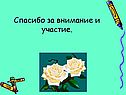 Спасибо за внимание и участие