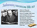 Любимому писателю 100 лет
