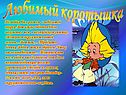 Любимый коротышка