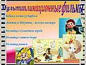 Мультипликационные фильмы
