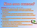 Кто это сказал