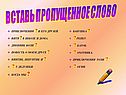 Вставь пропущенное слово