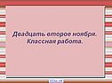 Двадцать второе ноября