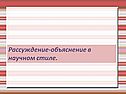 Рассуждение-объяснение в научном стиле