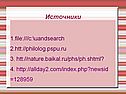 Источники