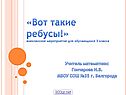 Вот такие ребусы