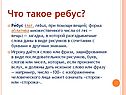 Что такое ребус