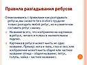 Правила разгадывания ребусов