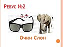 Ребусы
