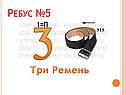 Ремень
