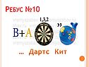 Дартс