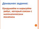 Придумайте и нарисуйте ребус, который связан с математическим понятием