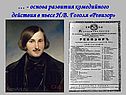 Основа развития комедийного действия в пьесе Н.В. Гоголя «Ревизор»
