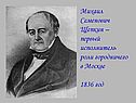 Михаил Семенович Щепкин