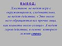 Хлестаков не ведет игру с окружающими