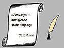 «Ревизор» – это целое море страха