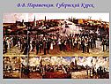 В.В. Парашечкин