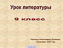 Урок литературы