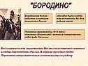 Бородино
