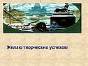 Желаю творческих успехов