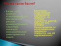 Что же такое басня