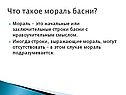 Что такое мораль басни