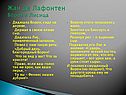 Жан де Лафонтен Ворон и Лисица