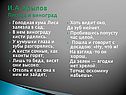 И.А. Крылов Лисица и виноград