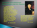 Но самым прославленным баснописцем стал И.А. Крылов
