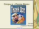 Роман Шолохова Тихий дон