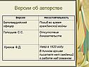 Версии об авторстве