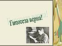 Гипотеза верна