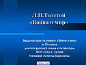 Л.Н.Толстой «Война и мир»