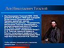 Лев Николаевич Толстой
