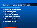 Главные персонажи романа