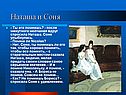 Наташа и Соня