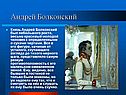 Андрей Болконский