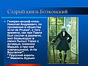 Старый князь Болконский