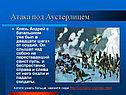 Атака под Аустерлицем