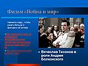 Фильм «Война и мир»