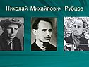 Рубцов Николай