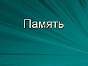 Память