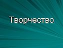 Творчество