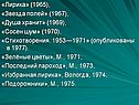 «Лирика» (1965), «Звезда полей» (1967), «Душа хранит» (1969), «Сосен